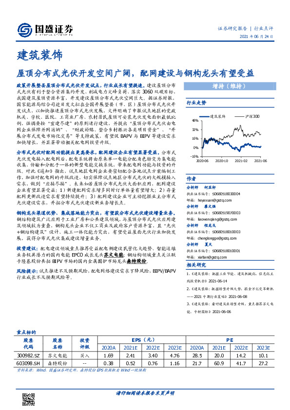 建筑装饰行业点评：屋顶分布式光伏开发空间广阔，配网建设与钢构龙头有望受益