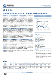 建筑装饰行业点评：屋顶分布式光伏开发空间广阔，配网建设与钢构龙头有望受益