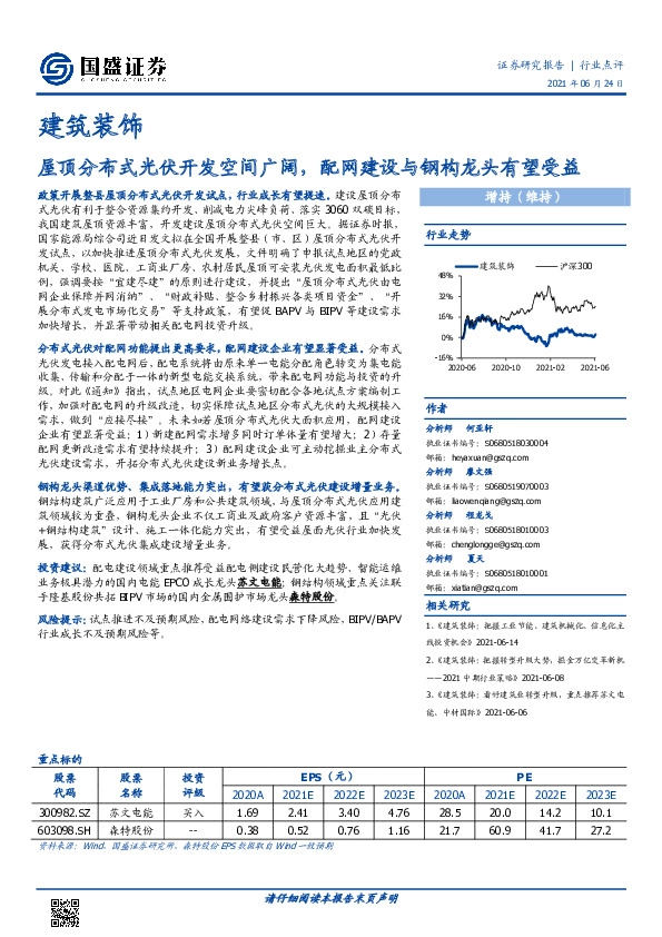 建筑装饰行业点评：屋顶分布式光伏开发空间广阔，配网建设与钢构龙头有望受益