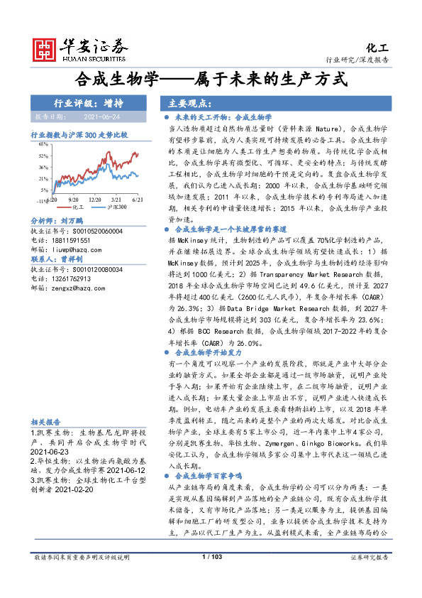化工行业深度报告：合成生物学——属于未来的生产方式