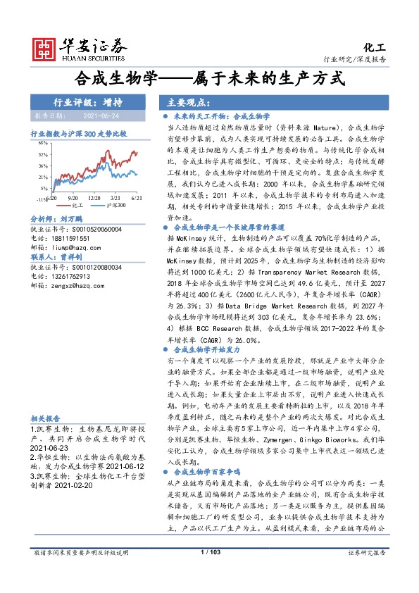 化工行业深度报告：合成生物学——属于未来的生产方式