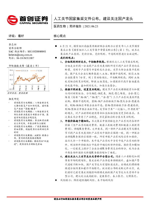 医药生物简评报告：人工关节国家集采文件公布，建议关注国产龙头