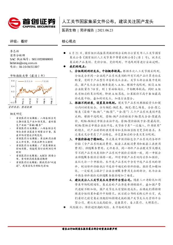 医药生物简评报告：人工关节国家集采文件公布，建议关注国产龙头