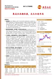 集成灶行业专题报告：集成灶浪潮来袭，龙头加速布局