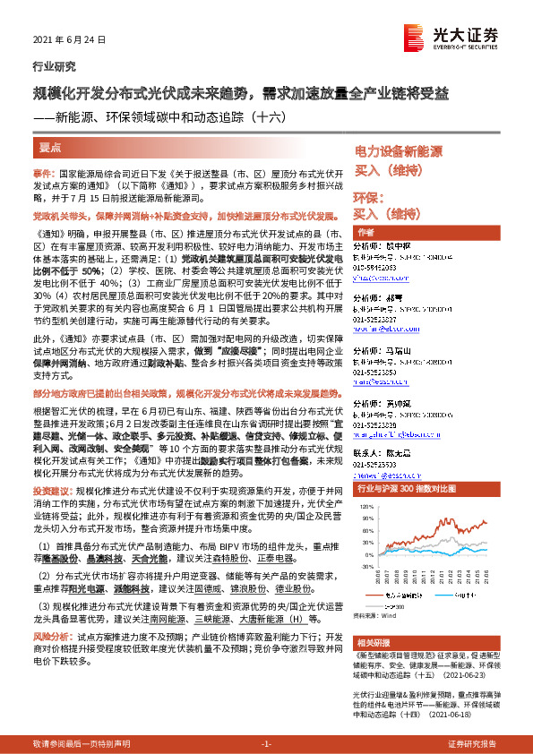 新能源、环保领域碳中和动态追踪（十六）：规模化开发分布式光伏成未来趋势，需求加速放量全产业链将受益