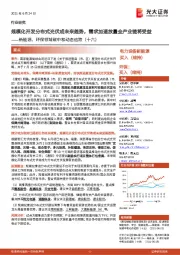 新能源、环保领域碳中和动态追踪（十六）：规模化开发分布式光伏成未来趋势，需求加速放量全产业链将受益