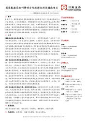 新能源行业动态点评：国家能源局拟叫停动力电池梯次利用储能项目