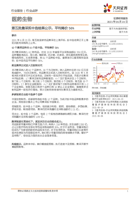 医药生物行业点评：第五批集采拟中选结果公示，平均降价56%