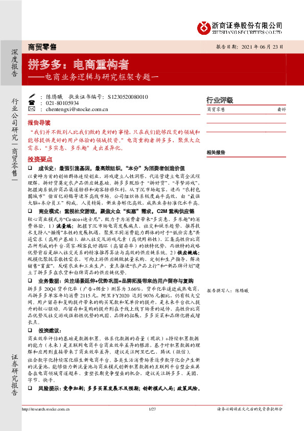 电商业务逻辑与研究框架专题一：拼多多：电商重构者