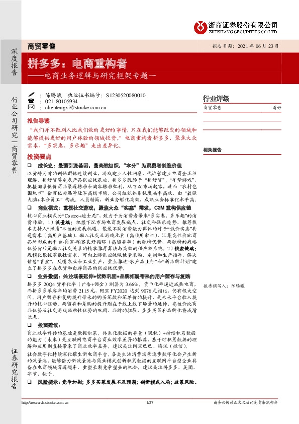 电商业务逻辑与研究框架专题一：拼多多：电商重构者