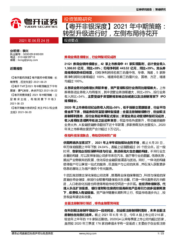 【粤开非银深度】2021年中期策略：转型升级进行时，左侧布局待花开