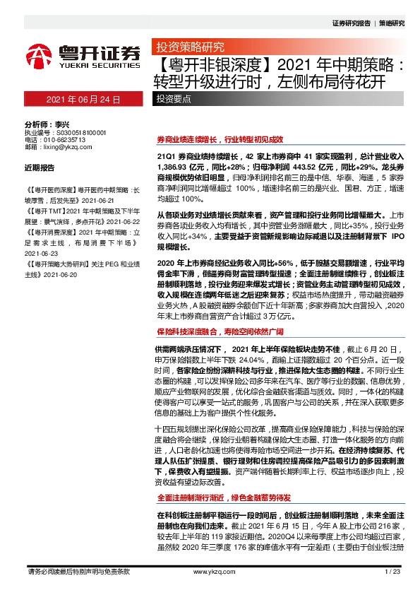 【粤开非银深度】2021年中期策略：转型升级进行时，左侧布局待花开