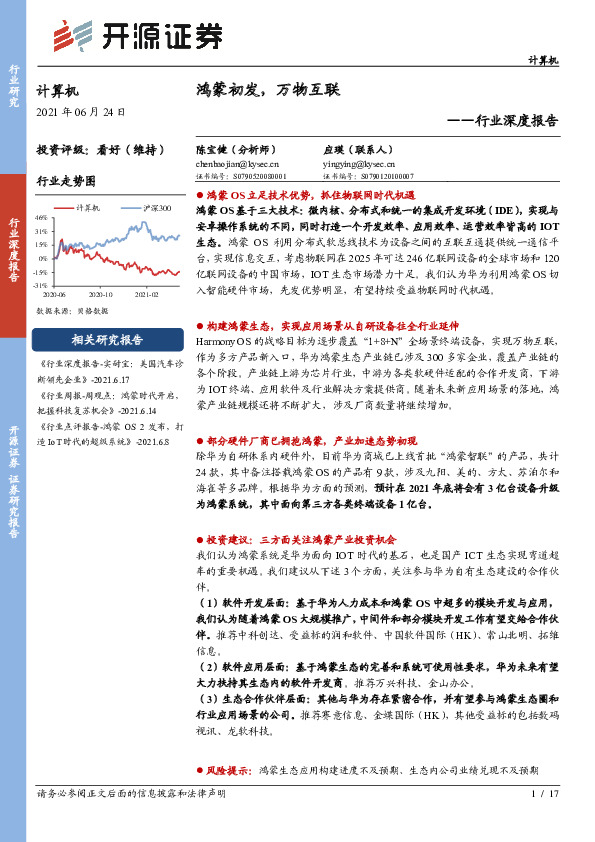计算机行业深度报告：鸿蒙初发，万物互联