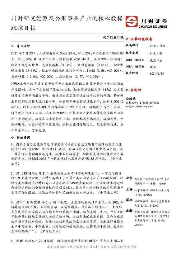 化工行业日报：川财研究能源及公用事业产业链核心数据跟踪日报