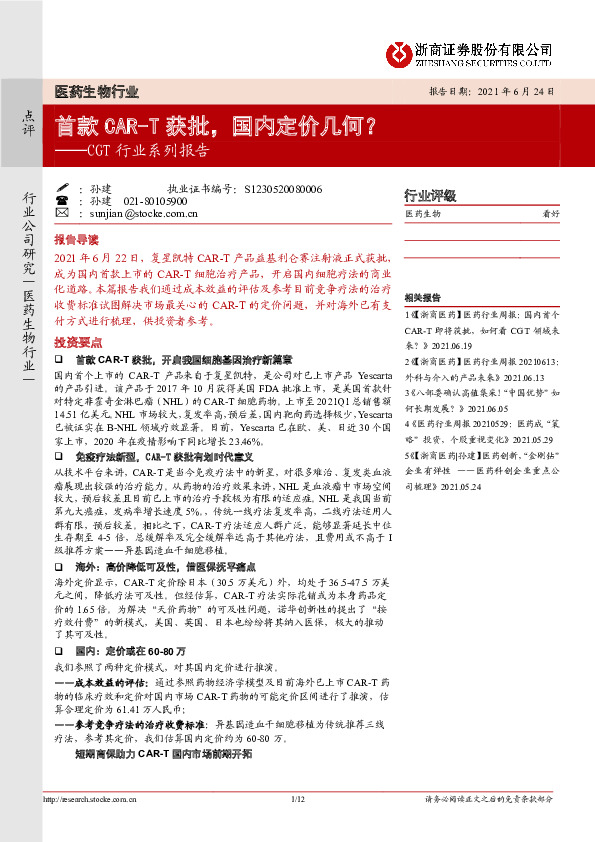 CGT行业系列报告：首款CAR-T获批，国内定价几何？