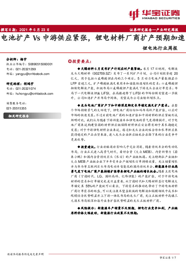 锂电池行业周报：电池扩产Vs中游供应紧张，锂电材料厂商扩产预期加速