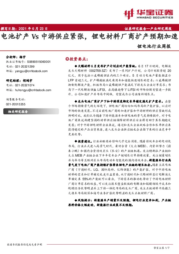 锂电池行业周报：电池扩产Vs中游供应紧张，锂电材料厂商扩产预期加速