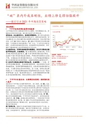 银行行业2021年中期投资策略：“破”表内外成本刚性，业绩上修支撑估值提升