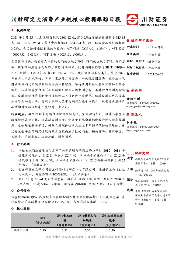 大消费产业链核心数据跟踪日报