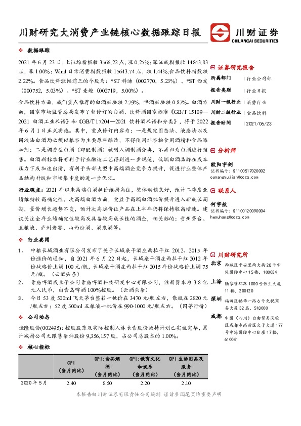 大消费产业链核心数据跟踪日报