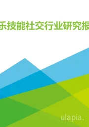 2021年中国娱乐技能社交行业研究报告