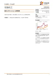石油化工行业：重点公司2020Q2业绩展望