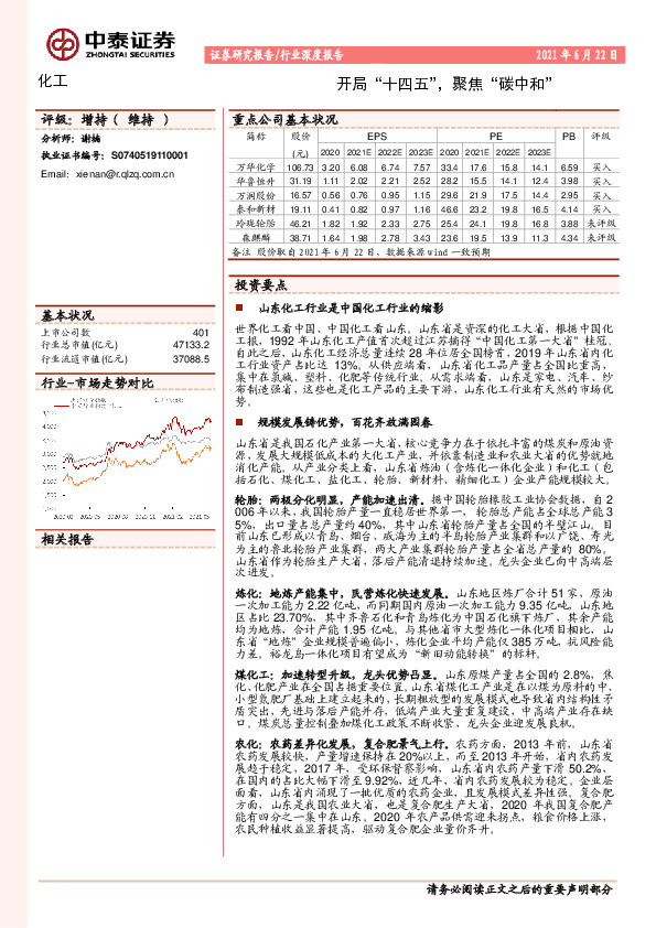 化工行业深度报告：开局“十四五”，聚焦“碳中和”
