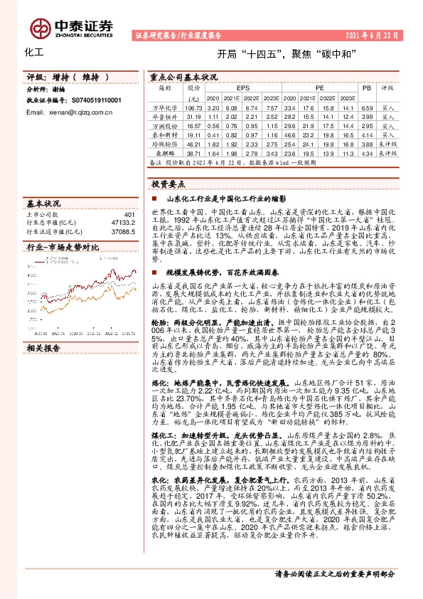 化工行业深度报告：开局“十四五”，聚焦“碳中和”