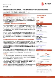 新能源、环保领域碳中和动态追踪（十七）：美国拟对新疆光伏实施制裁，实际影响有限但可能改变硅料供应结构