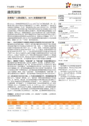 建筑装饰行业点评：政策推广力度或提升，BIPV发展提速可期