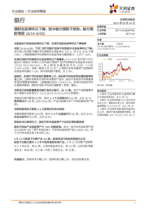 银行业理财周报：理财收益率环比下降，恒丰银行理财子获批