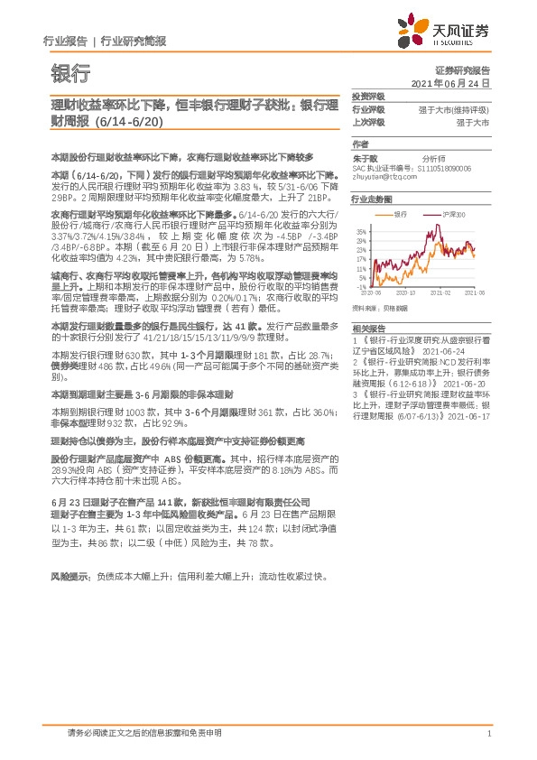 银行业理财周报：理财收益率环比下降，恒丰银行理财子获批
