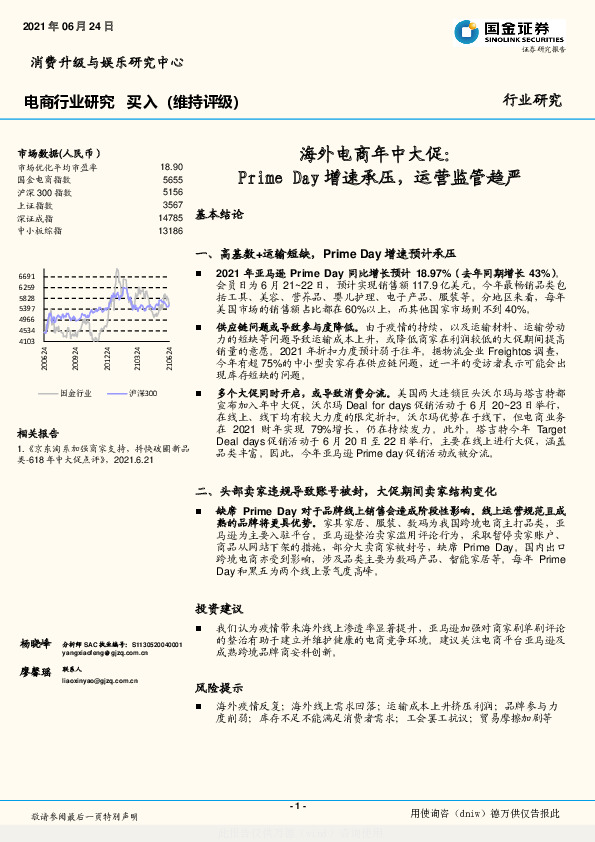 电商行业研究：海外电商年中大促：Primeday增速承压，运营监管趋严