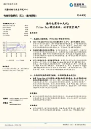 电商行业研究：海外电商年中大促：Primeday增速承压，运营监管趋严