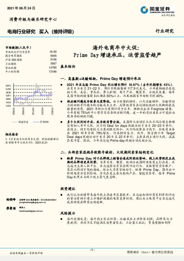 电商行业研究：海外电商年中大促：Primeday增速承压，运营监管趋严