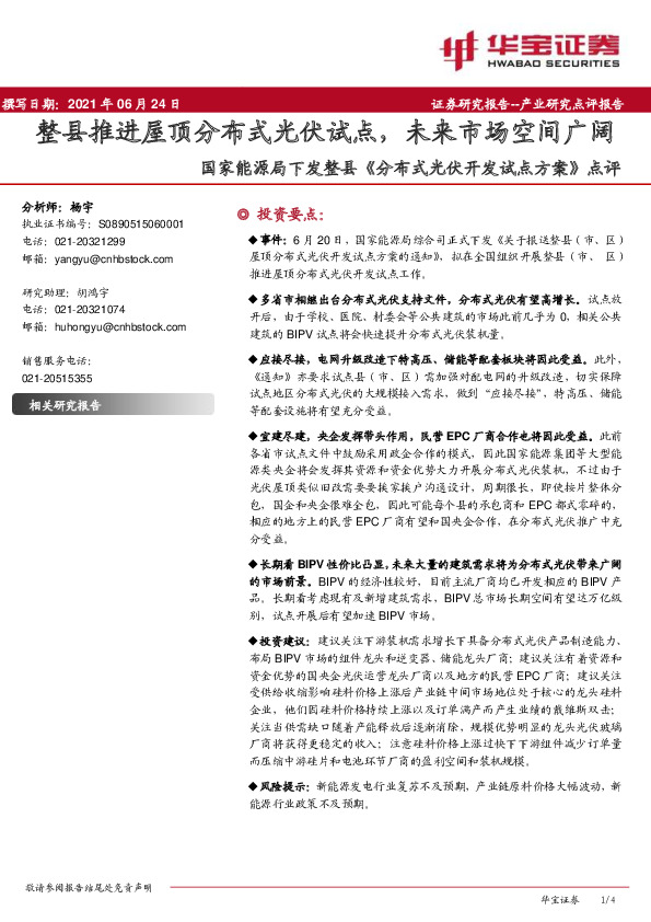 国家能源局下发整县《分布式光伏开发试点方案》点评：整县推进屋顶分布式光伏试点，未来市场空间广阔