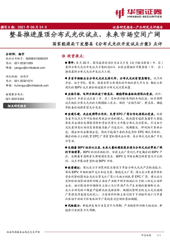 国家能源局下发整县《分布式光伏开发试点方案》点评：整县推进屋顶分布式光伏试点，未来市场空间广阔