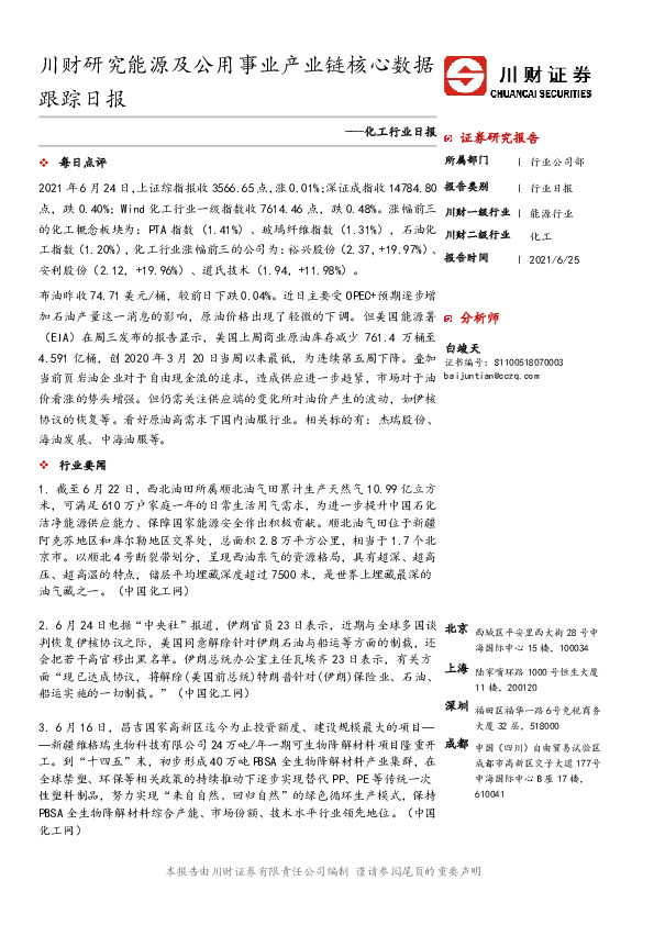 化工行业日报：川财研究能源及公用事业产业链核心数据跟踪日报
