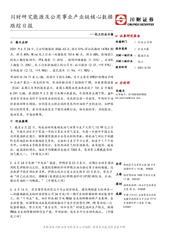 化工行业日报：川财研究能源及公用事业产业链核心数据跟踪日报