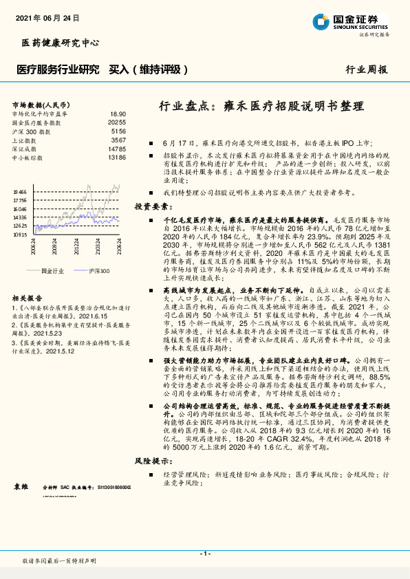医疗服务行业研究：行业盘点：雍禾医疗招股说明书整理