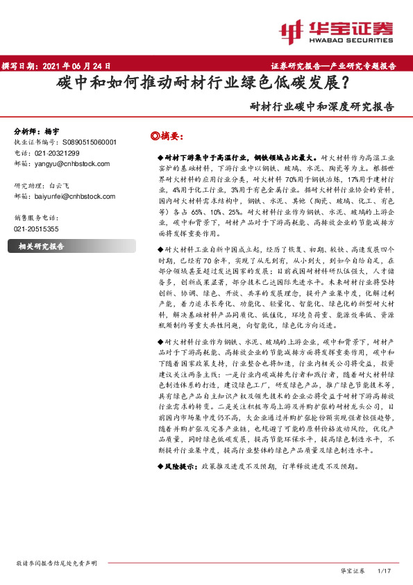 耐材行业碳中和深度研究报告：碳中和如何推动耐材行业绿色低碳发展？