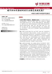 耐材行业碳中和深度研究报告：碳中和如何推动耐材行业绿色低碳发展？