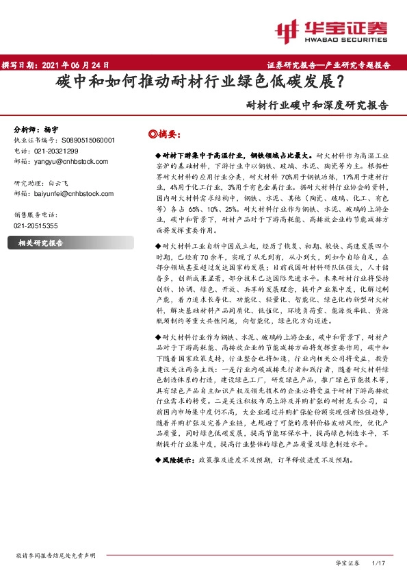 耐材行业碳中和深度研究报告：碳中和如何推动耐材行业绿色低碳发展？