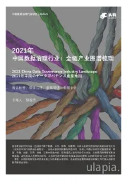 2021年中国数据治理行业：全链产业图谱梳理