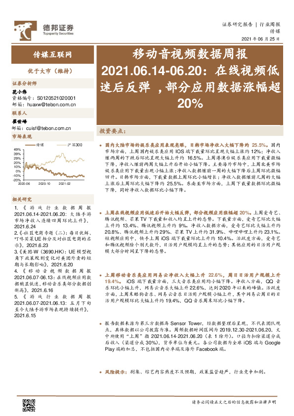 移动音视频数据周报：在线视频低迷后反弹，部分应用数据涨幅超20%