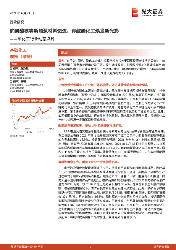 磷化工行业动态点评：向磷酸铁等新能源材料迈进，传统磷化工焕发新光彩