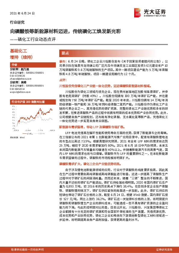磷化工行业动态点评：向磷酸铁等新能源材料迈进，传统磷化工焕发新光彩