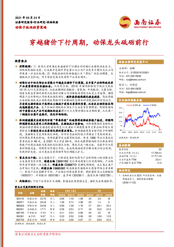 农林牧渔：动保子板块投资策略-穿越猪价下行周期，动保龙头砥砺前行