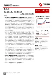 银行业：上市银行2021中期策略-息差有望企稳，业绩确定性高