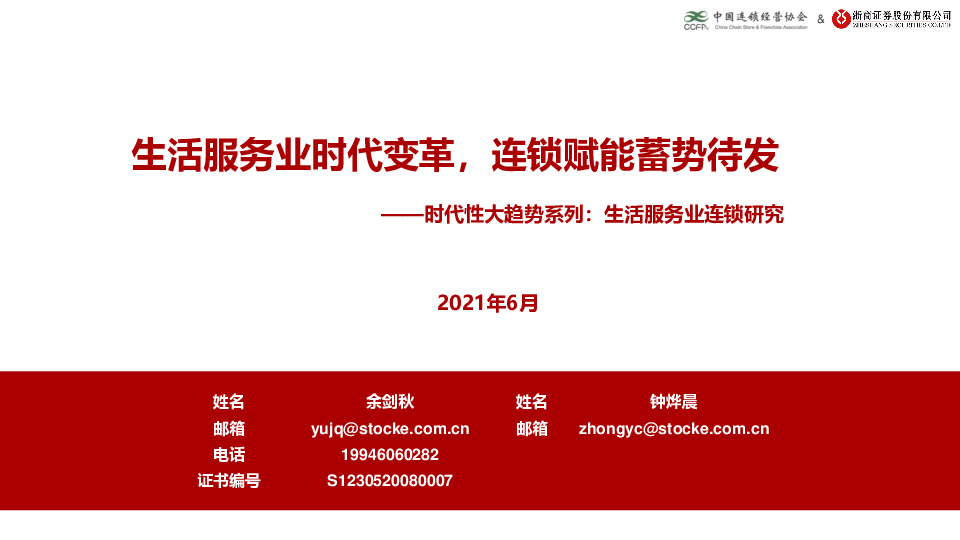时代性大趋势系列：生活服务业连锁研究-生活服务业时代变革，连锁赋能蓄势待发